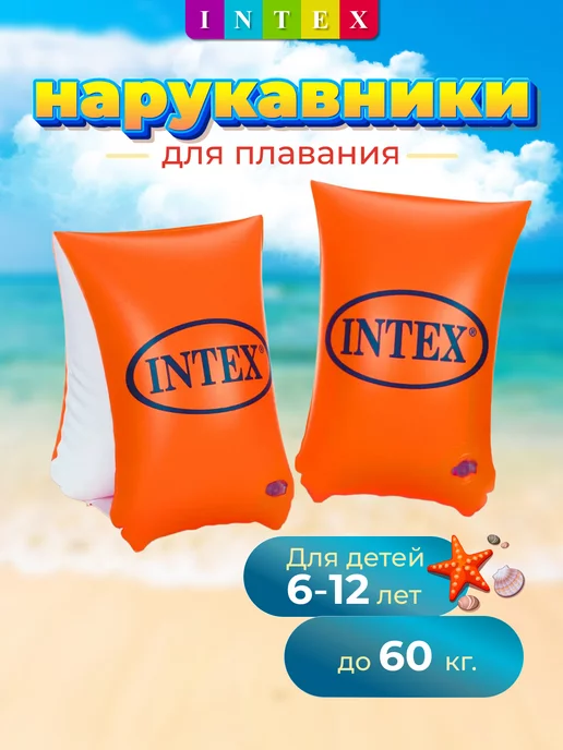 Intex Нарукавники для плавания 6-12 лет