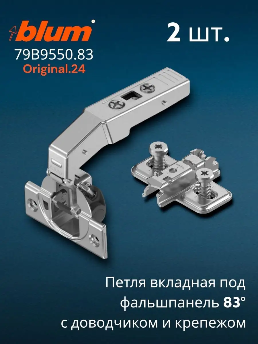 Петля Blum CLIP top +90 под фальшпанель 83*, вкладная blum 154997743 купить  за 1 281 ₽ в интернет-магазине Wildberries