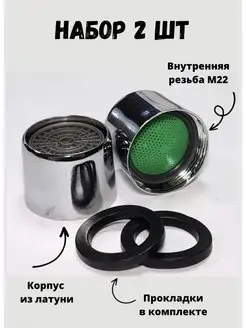 Насадка на кран - аэратор внутренняя резьба М22 Zu-Home 154999032 купить за 171 ₽ в интернет-магазине Wildberries