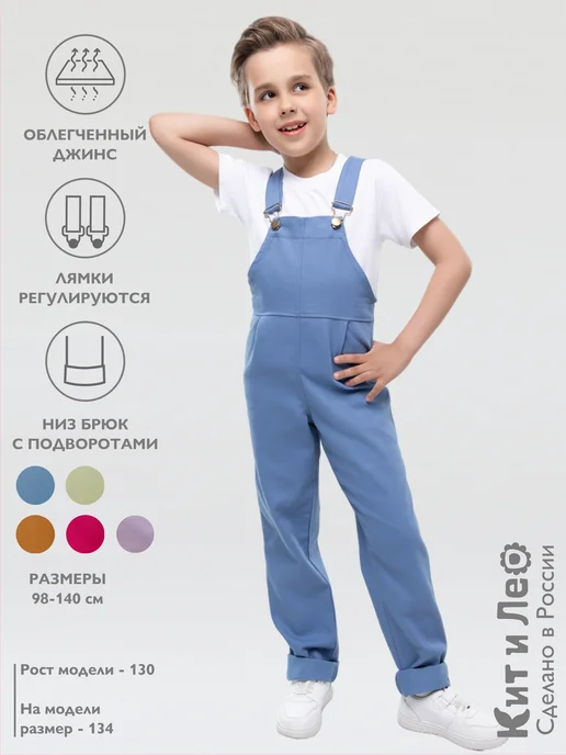 Кит и Лео Комбинезон джинсовый для стройных, вариант
