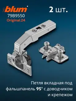 Петля Блюм угловая CLIP top +90 под фальшпанель 95* вкладная blum 155000921 купить за 1 267 ₽ в интернет-магазине Wildberries