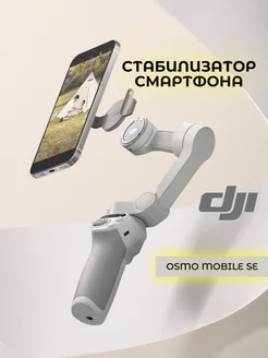 Стабилизатор для смартфона Osmo Mobile SE. DJI 155003431 купить за 8 676 ₽ в интернет-магазине Wildberries