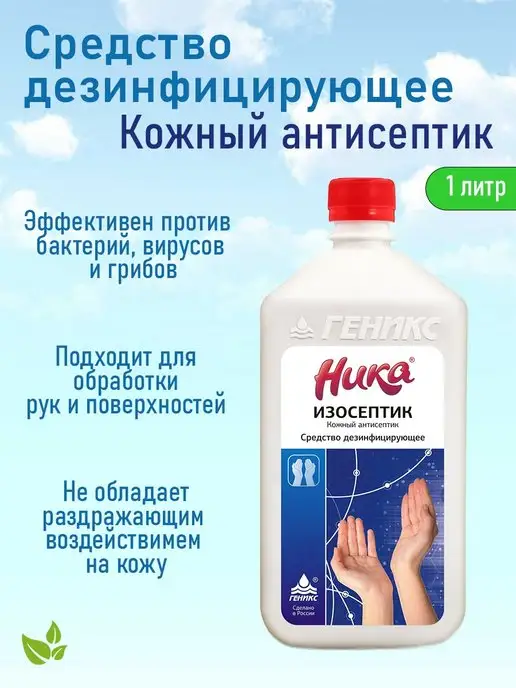 НИКА Антисептик для рук и поверхностей Изосептик 1 литр, вариант