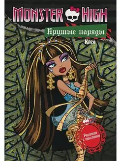 Monster High. Крутые наряды. Клео и Дьюс Эгмонт 155005787 купить за 415 ₽ в интернет-магазине Wildberries