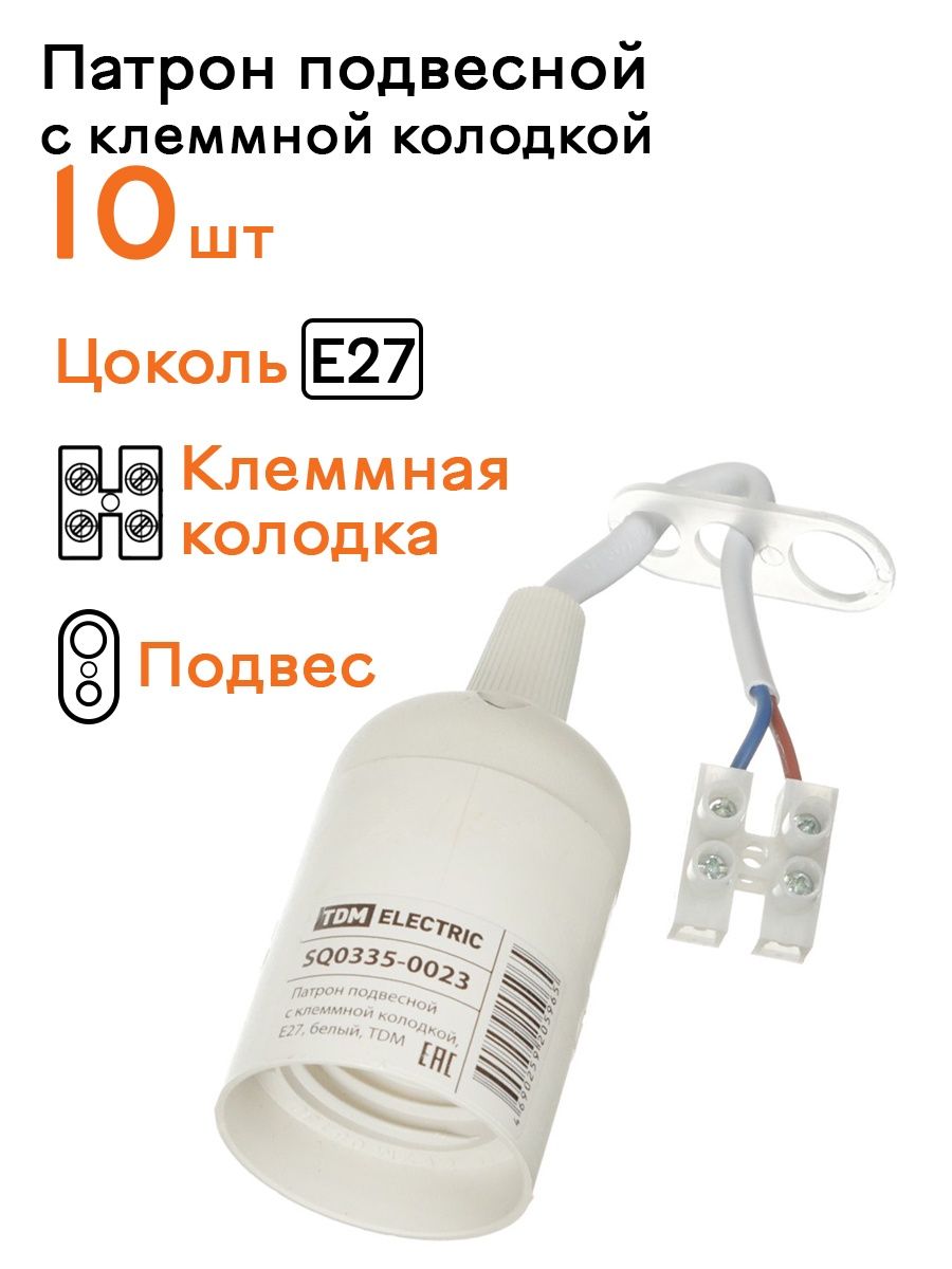 Патрон подвесной с клеммной колодкой. Патрон подвесной с клеммной колодкой, е27, белый, TDM(sq0335-0023). Патрон е27 пластик подвесной. Патрон е27 (времянка).