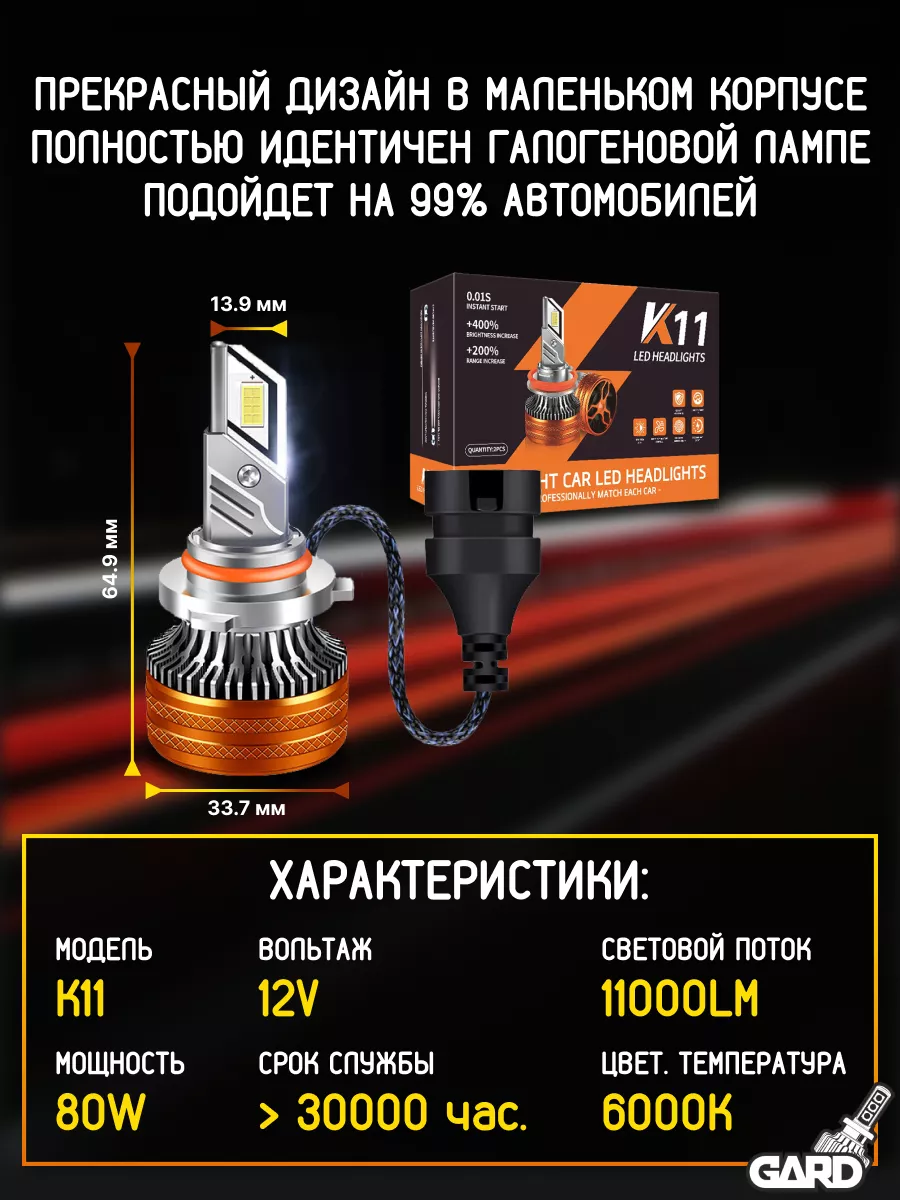 Светодиодные лампы автомобильные H11 H8 H9 LED K11 GARD LED 155007123  купить в интернет-магазине Wildberries