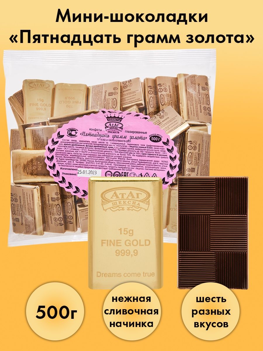 15 грамм шоколада. Пятнадцать грамм золота АТАГ. 15 Грамм конфета. Конфеты 15 грамм золота АТАГ (3кг). Шоколад 15 грамм.