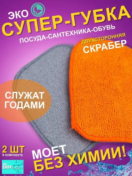 EASYtoClean Губки для посуды и кухни