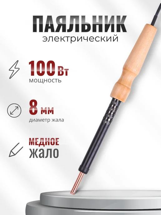 Слюдяная фабрика Паяльник электрический 100Вт ЭПЦН медный дерево, 100 Вт