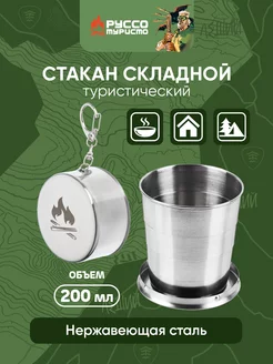 Стакан походный складной Руссо Туристо 155011095 купить за 345 ₽ в интернет-магазине Wildberries