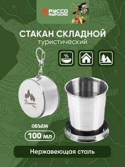 Стакан походный складной Руссо Туристо 155011096 купить за 250 ₽ в интернет-магазине Wildberries