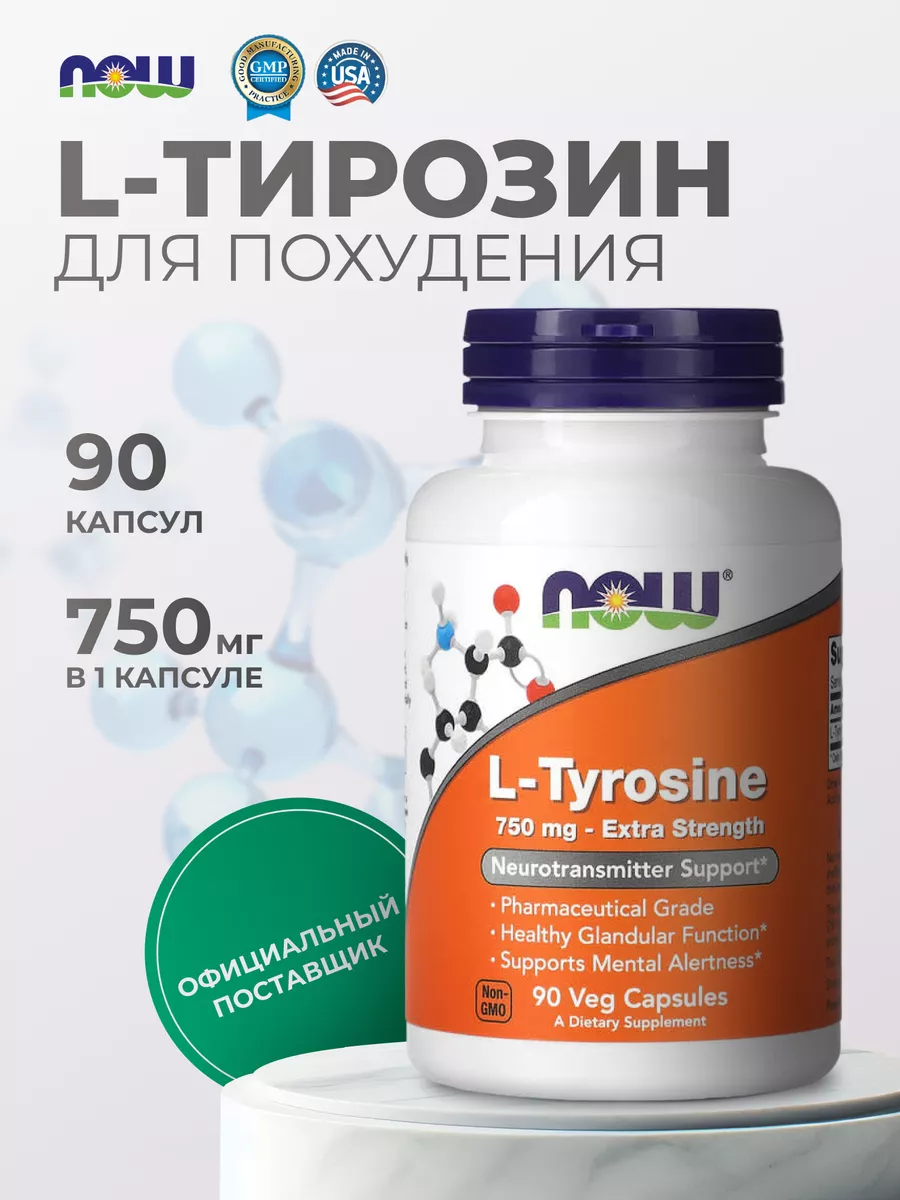 Л тирозин 750 мг для...