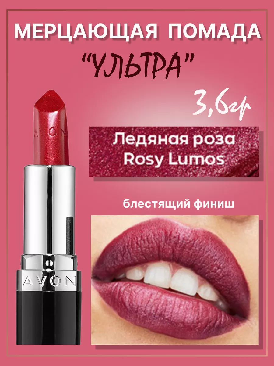 Мерцающая помада Ультра Ледяная роза ROSY LUMOS Эйвон AVON 155012609 купить  за 631 ₽ в интернет-магазине Wildberries