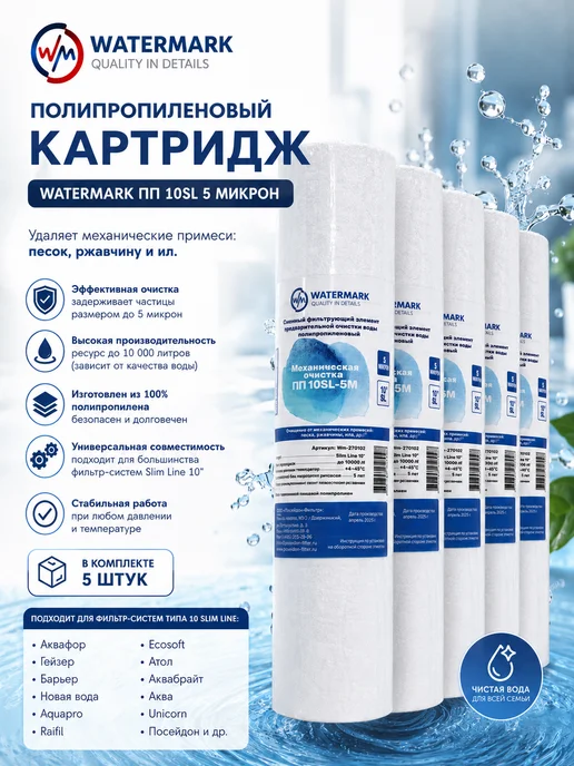 watermark Сменные картридж для фильтра WaterMаrk ПП 10SL-5M 5шт, 5 шт