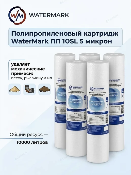 watermark Сменные картридж для фильтра WaterMаrk ПП 10SL-5M 5шт, 5 шт, фото 2