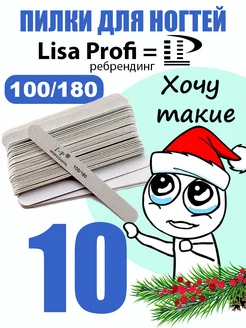 Пилка для ногтей маникюра 100/180 Lisa Profi STENGUS 155013423 купить за 161 ₽ в интернет-магазине Wildberries