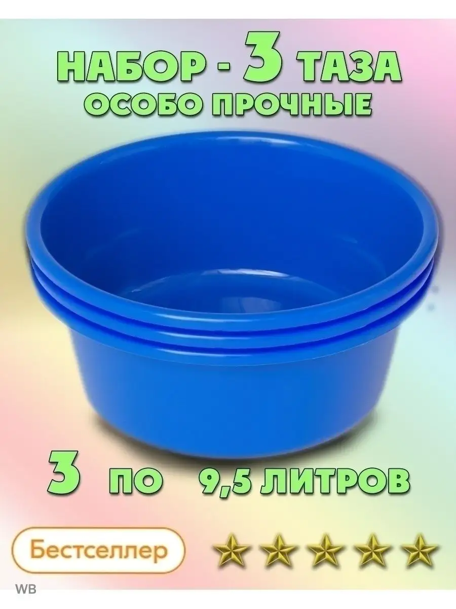 Набор тазов 9,5 л. 3 шт. особо прочные для дома и бани Русские Товары  155013504 купить за 1 319 ₽ в интернет-магазине Wildberries