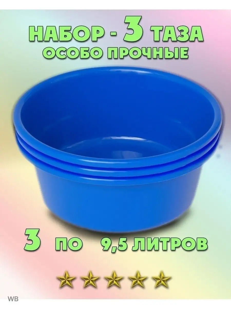 Набор тазов 9,5 л. 3 шт. особо прочные для дома и бани Русские Товары  155013504 купить за 1 319 ₽ в интернет-магазине Wildberries