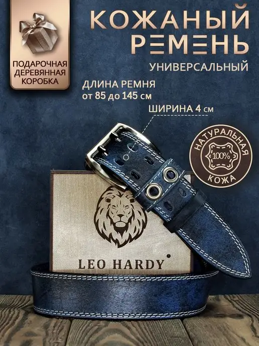 LEO HARDY Ремень кожаный для брюк