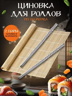 Бамбуковый коврик ( циновка ) для роллов суши, 24*24 см MichShop 155014503 купить за 161 ₽ в интернет-магазине Wildberries