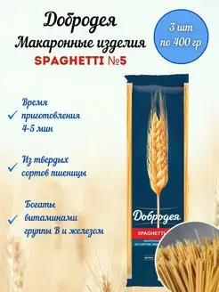 Спагетти 3шт*400гр Добродея 155015185 купить за 355 ₽ в интернет-магазине Wildberries