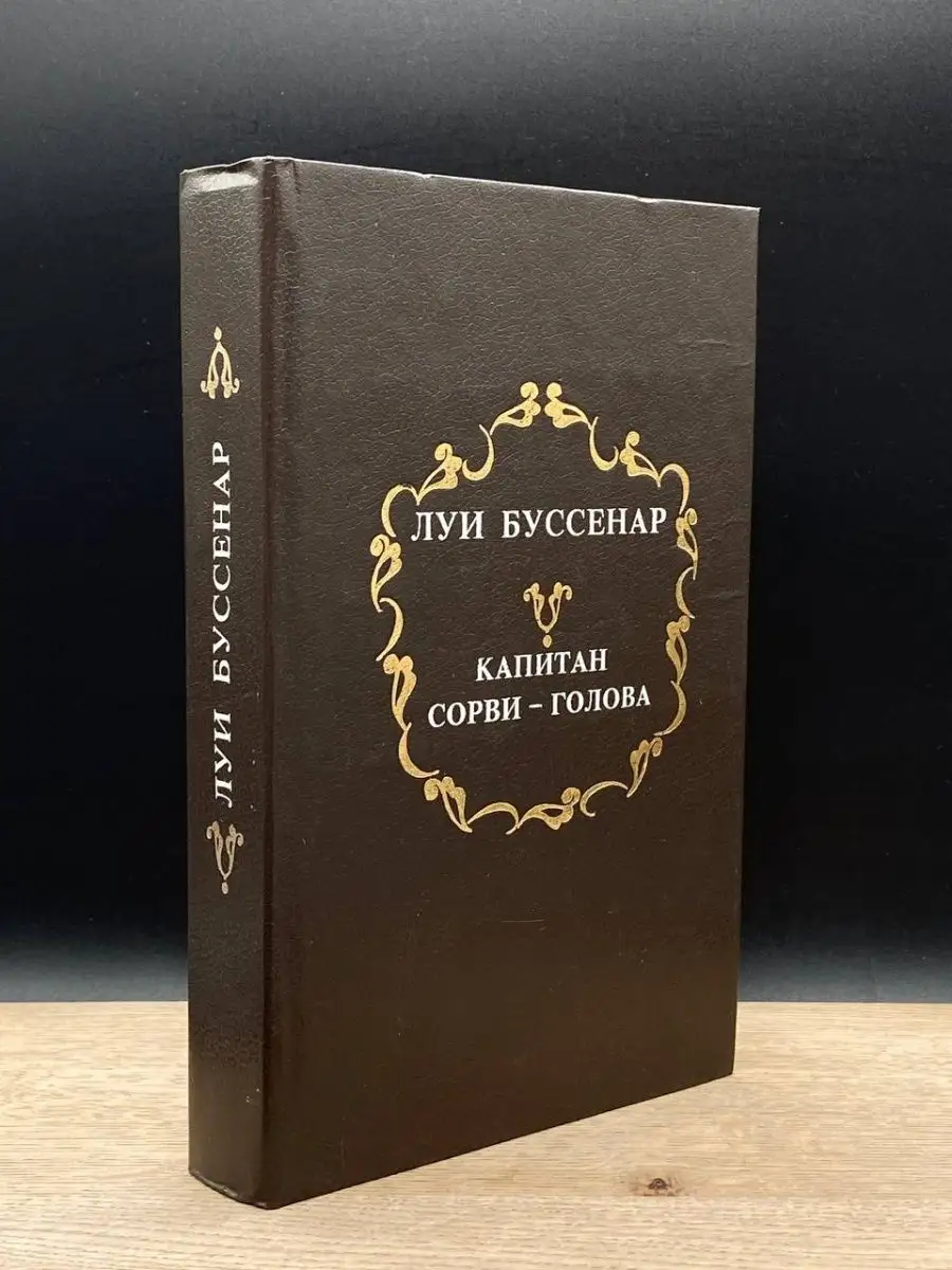 Капитан Сорви-голова. Том 3