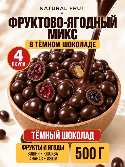 NATURAL FRUT Фруктово-ягодный микс в шоколаде, 500 г, 500 г
