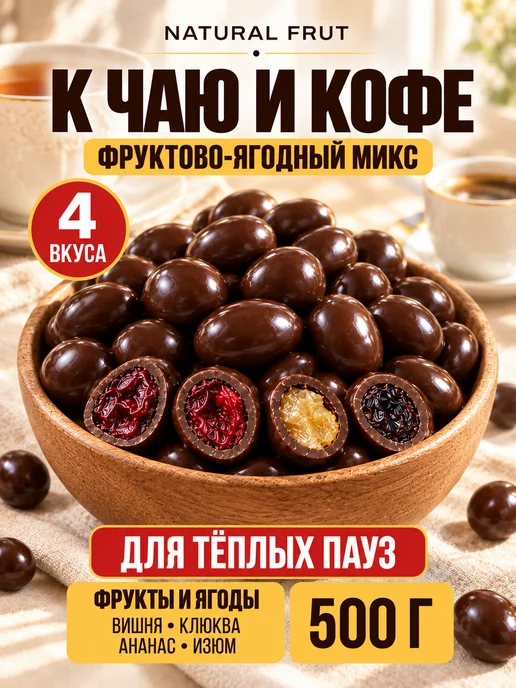 NATURAL FRUT Фруктово-ягодный микс в шоколаде, 500 г, 500 г, фото 2