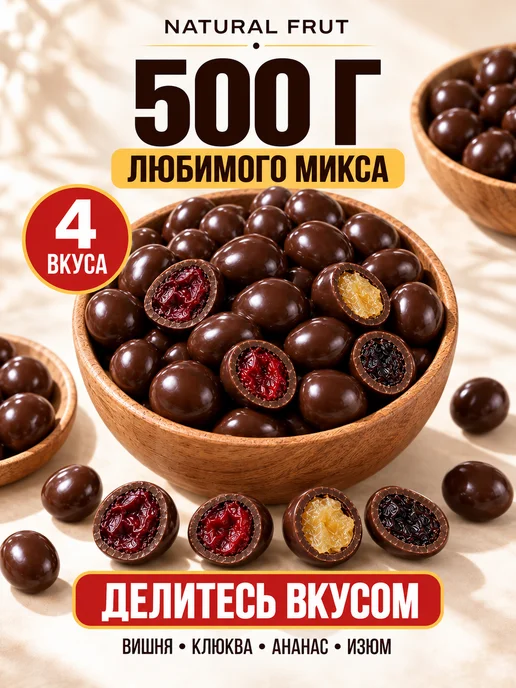 NATURAL FRUT Фруктово-ягодный микс в шоколаде, 500 г, 500 г, фото 3