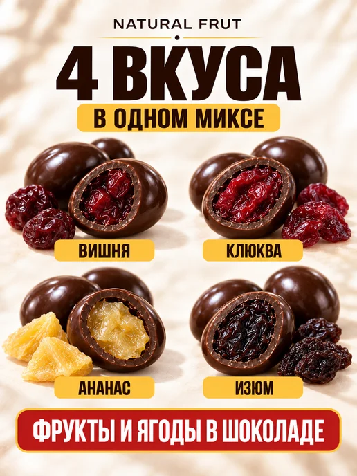 NATURAL FRUT Фруктово-ягодный микс в шоколаде, 500 г, 500 г, фото 4