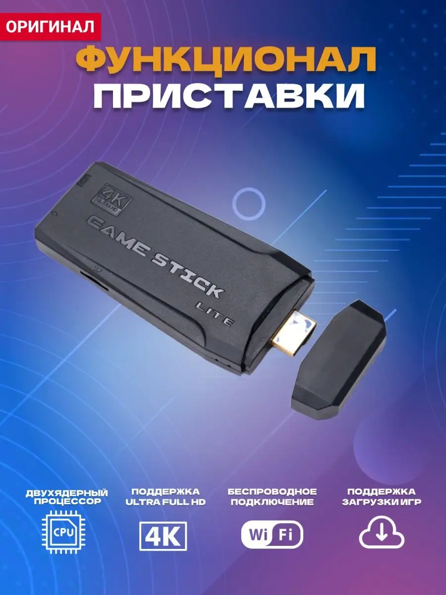 Игровая приставка для телевизора с играми Game Stick Lite Game Stick Lite  155032995 купить в интернет-магазине Wildberries