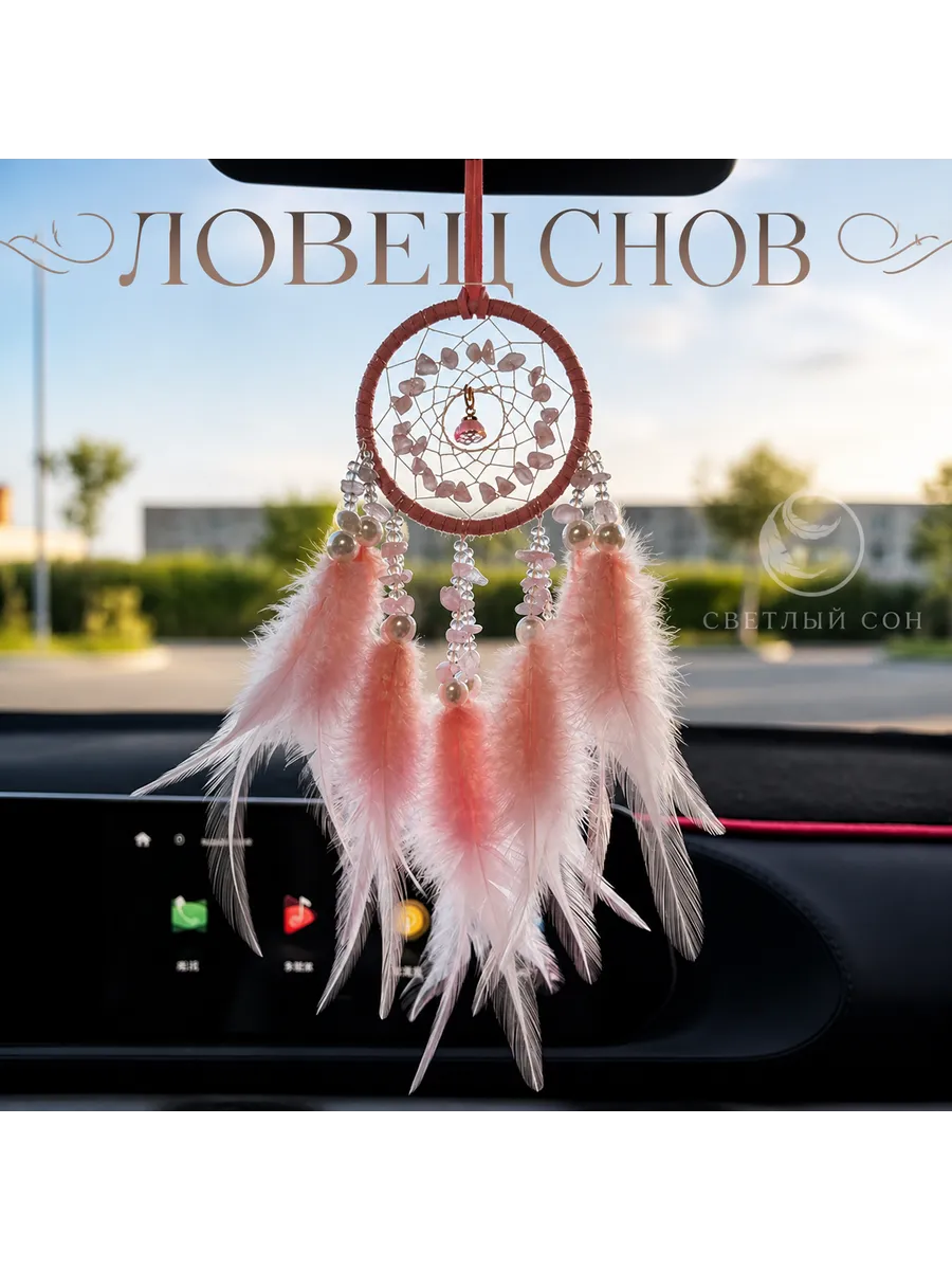 Ловец снов маленький хранитель в машину