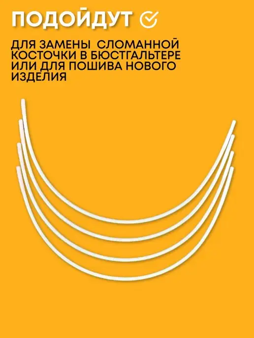 Ci si fa Косточки для бюстгальтера фурнитура для шитья нижнего белья, вариант, фото 3