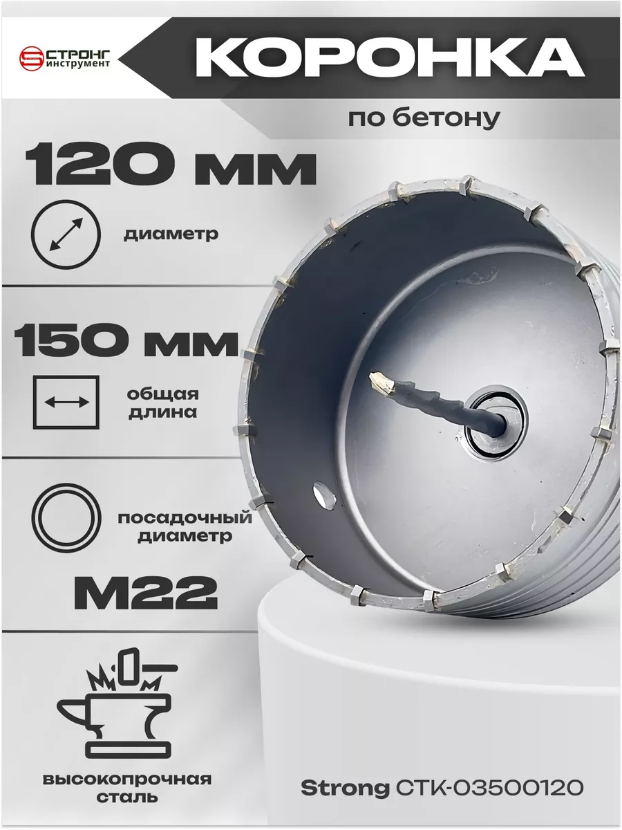 Коронка буровая по бетону SDS-Plus 120 мм СТРОНГ инструмент 155061829  купить за 1 954 ₽ в интернет-магазине Wildberries