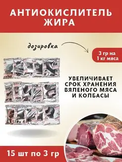 Антиокислитель жира, 3 гр, 15 шт. ЕмКолбаски 155062551 купить за 593 ₽ в интернет-магазине Wildberries