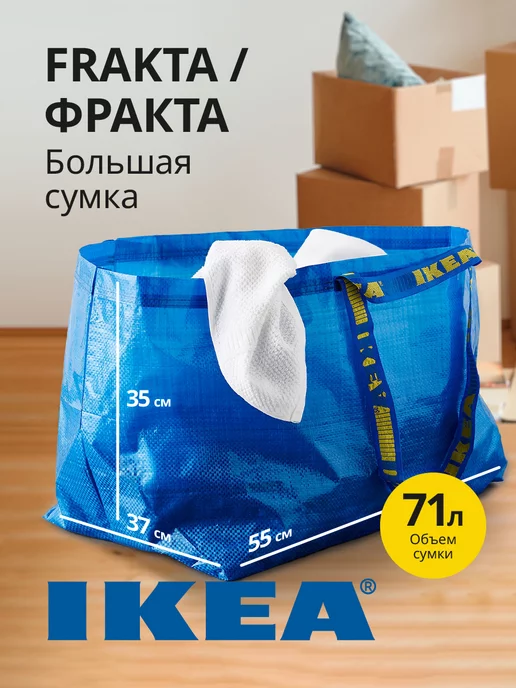 IKEA Большая сумка для переезда и хранения вещей Икеа