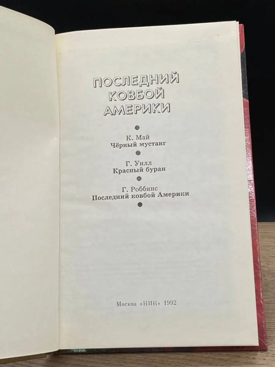 Последний ковбой Америки НиК 155079106 купить за 142 ₽ в интернет-магазине  Wildberries