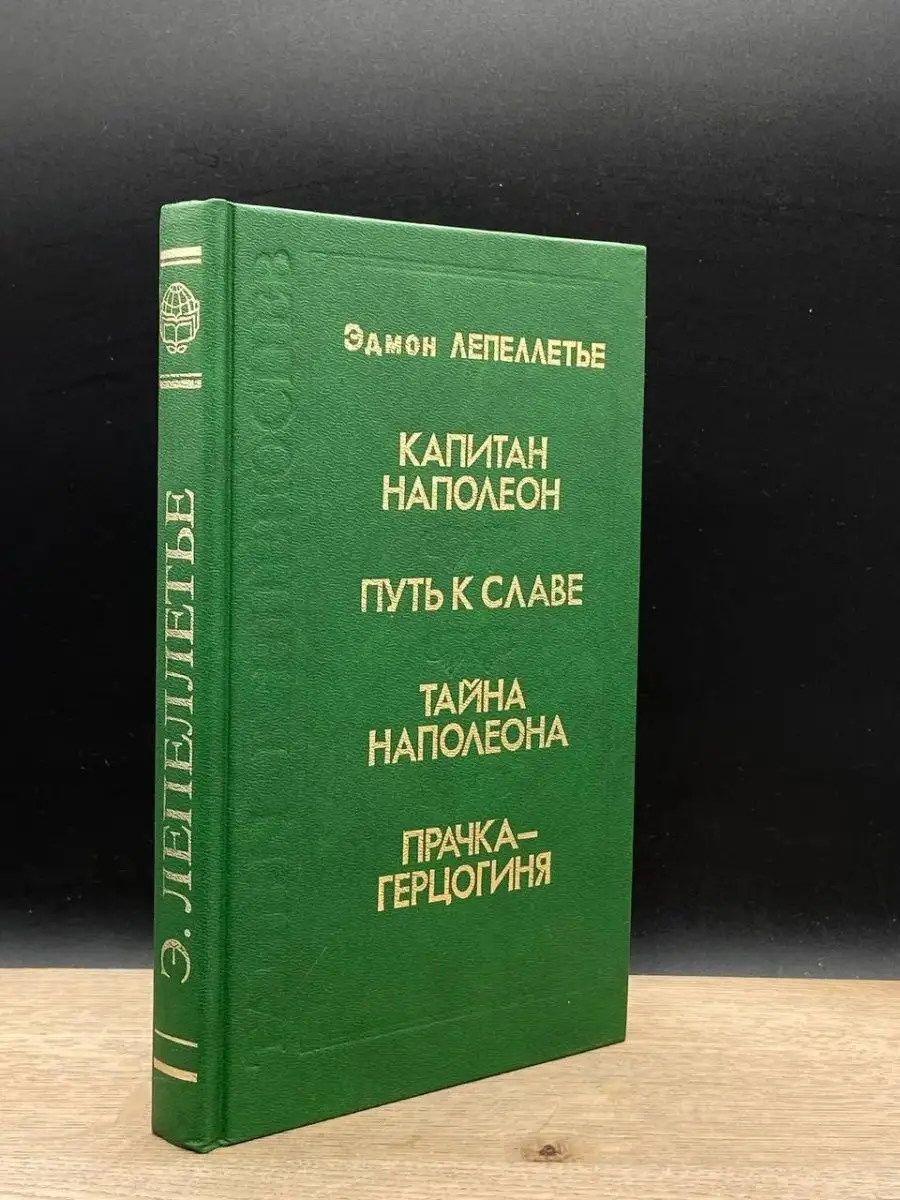 Капитан Наполеон. Путь к славе