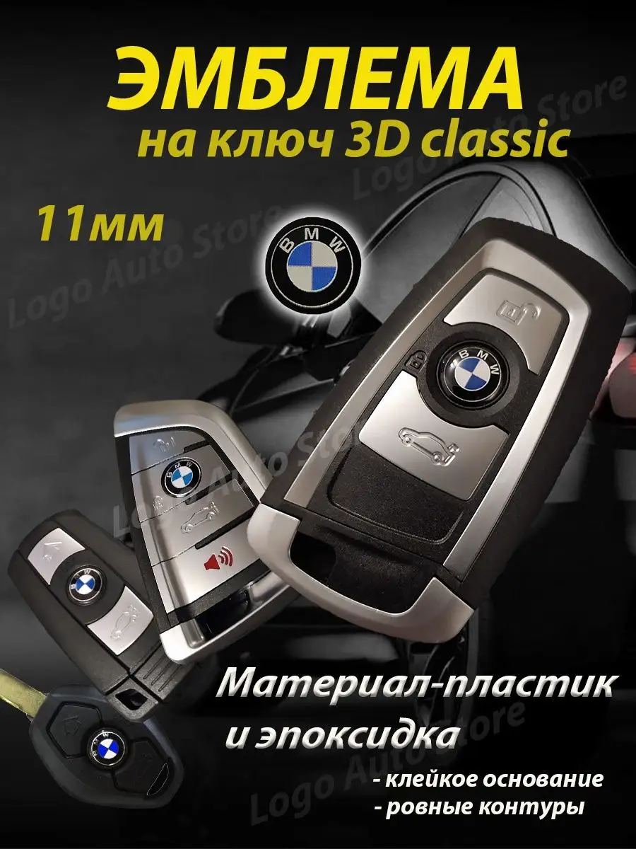 Эмблема BMW на ключ BMW 155130530 купить за 252 ₽ в интернет-магазине  Wildberries