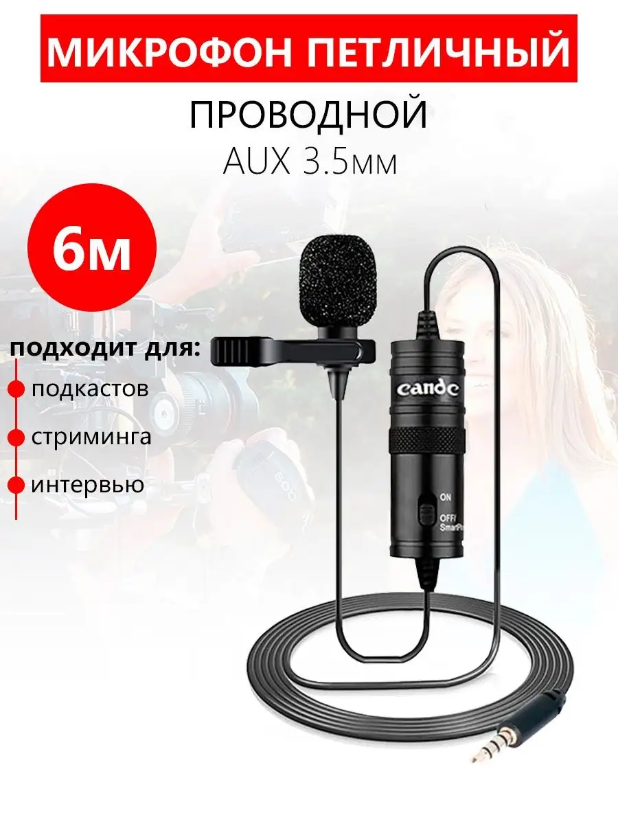 Микрофон петличный проводной для телефона, ПК, камеры Candc 155133829  купить в интернет-магазине Wildberries