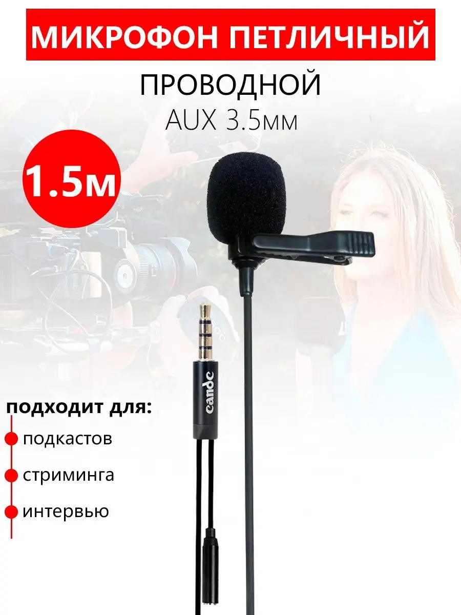 Микрофон петличный проводной для телефона, ПК, камеры Candc 155133836  купить за 437 ₽ в интернет-магазине Wildberries