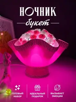 Ночник букет настольный подарок на 8 марта RoseFoamiran 155136425 купить за 1 972 ₽ в интернет-магазине Wildberries