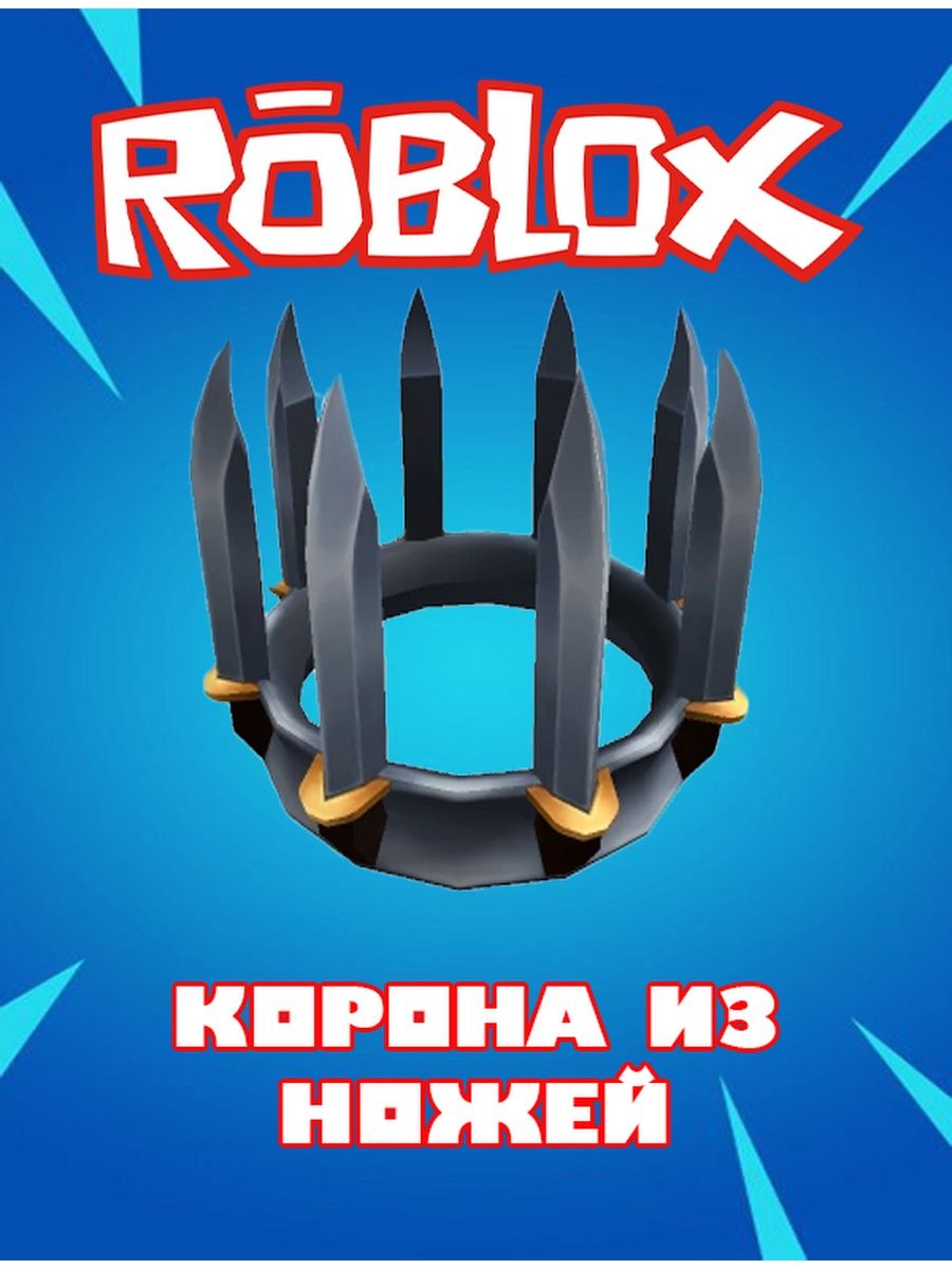 Роблокс Карта Скин Robux Knife Crown Roblox 155136610 купить за 120 ₽ в  интернет-магазине Wildberries