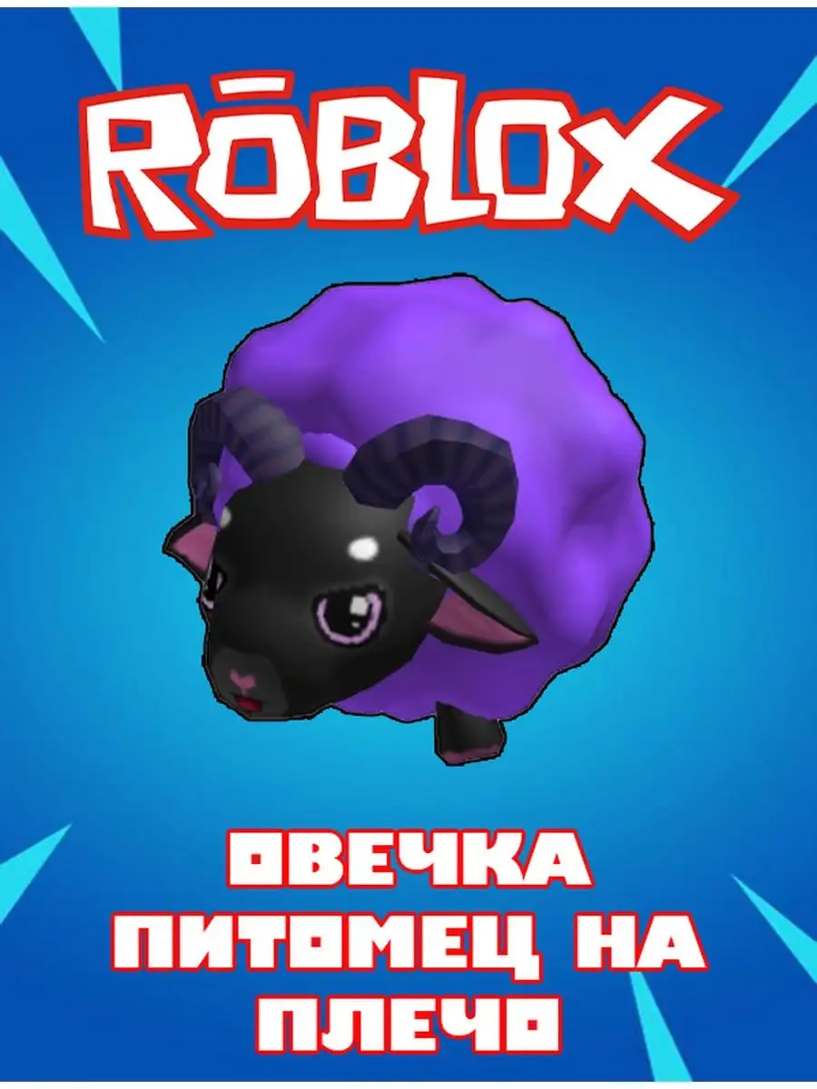 Роблокс Карта Скин Robux Void Sheep Shoulder Pet Roblox 155136612 купить за  180 ₽ в интернет-магазине Wildberries