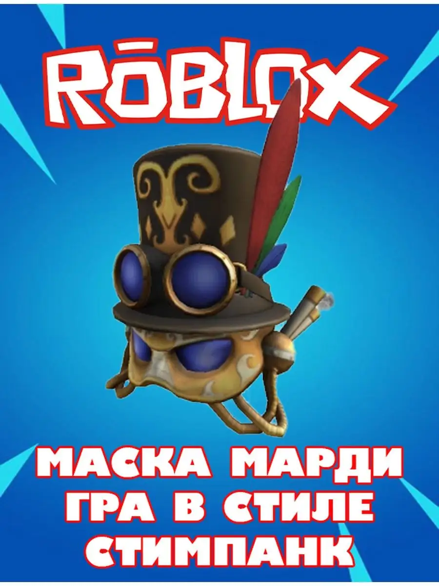 Роблокс Карта Скин Robux Mardi Gras Steampunk Mask Roblox 155136613 купить  за 190 ₽ в интернет-магазине Wildberries