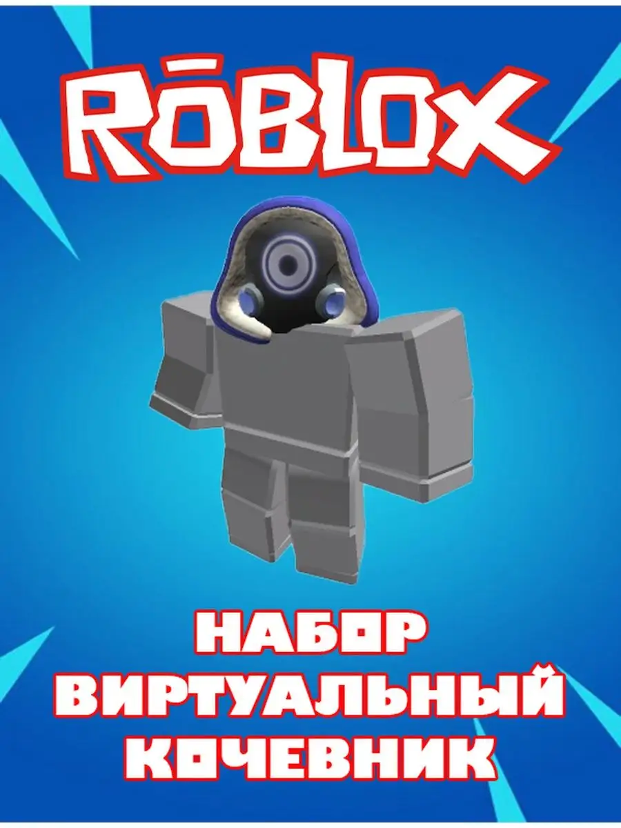 Роблокс Карта Скин Robux Virtual Nomad Bundle Roblox 155136616 купить за  180 ₽ в интернет-магазине Wildberries