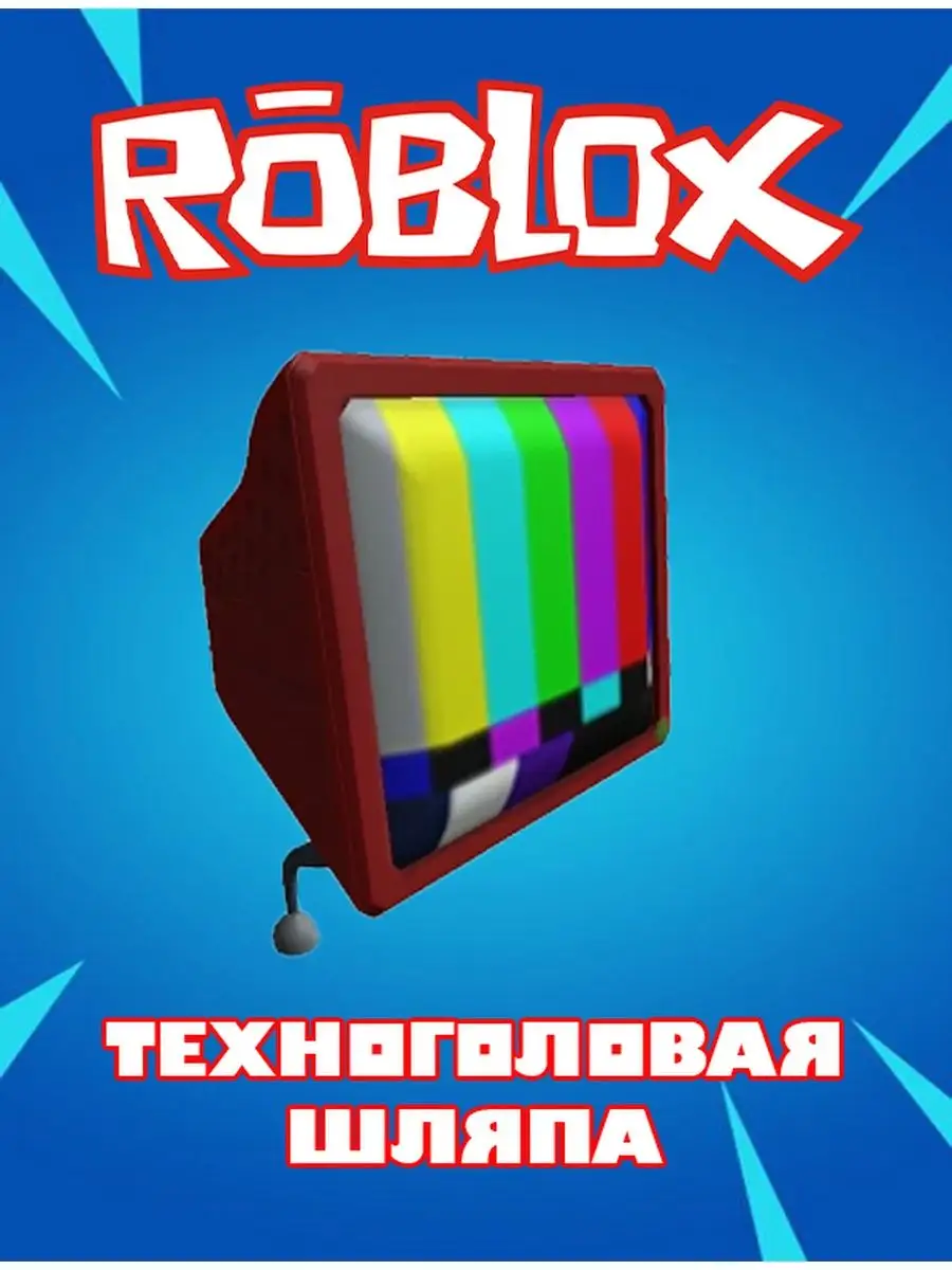 Роблокс Карта Скин Robux Exclusive Tech-Head Hat Roblox 155136617 купить за  390 ₽ в интернет-магазине Wildberries