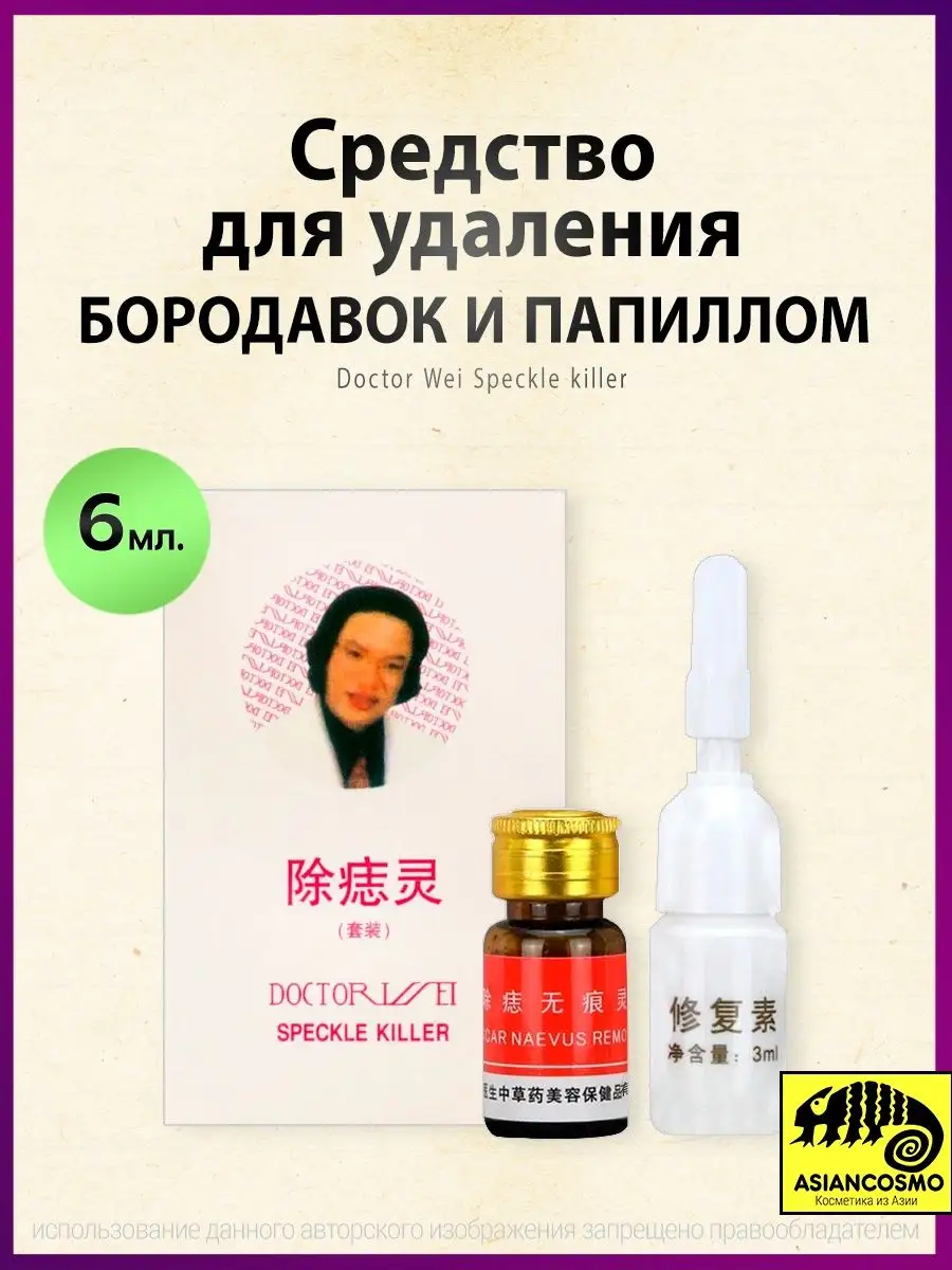 Средство для удаления бородавок, папиллом, родинок ASIANCOSMO 155137684  купить за 360 ₽ в интернет-магазине Wildberries