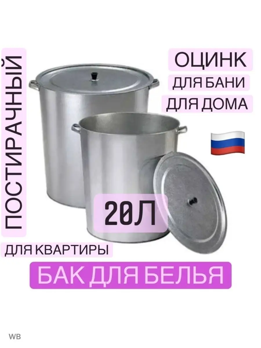 Набор аксессуаров для бани бак для Белья оцинкованный 20л