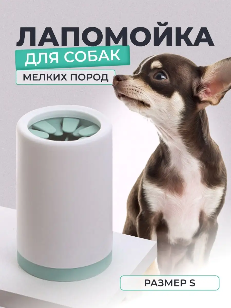 Лапомойка
